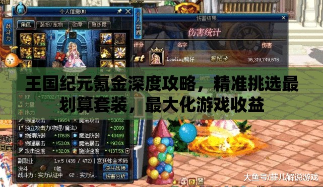 王国纪元氪金深度攻略，精准挑选最划算套装，最大化游戏收益
