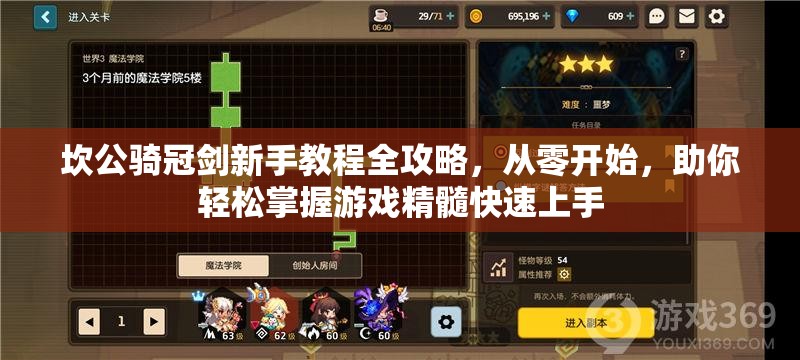 坎公骑冠剑新手教程全攻略，从零开始，助你轻松掌握游戏精髓快速上手