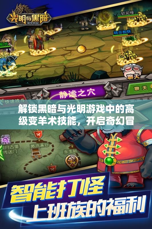 解锁黑暗与光明游戏中的高级变羊术技能，开启奇幻冒险之旅的必备绝技