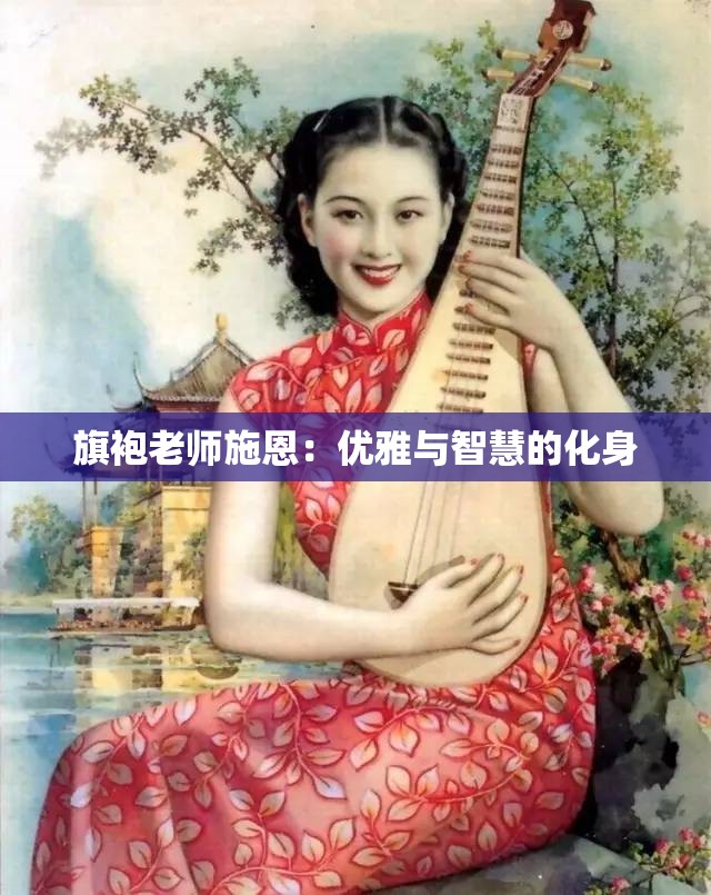 旗袍老师施恩：优雅与智慧的化身