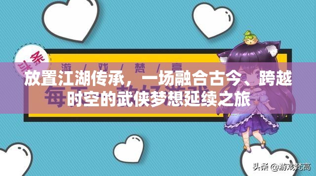放置江湖传承，一场融合古今、跨越时空的武侠梦想延续之旅
