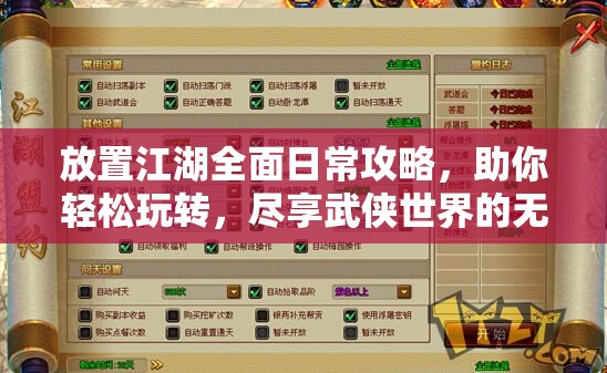 放置江湖全面日常攻略，助你轻松玩转，尽享武侠世界的无限魅力