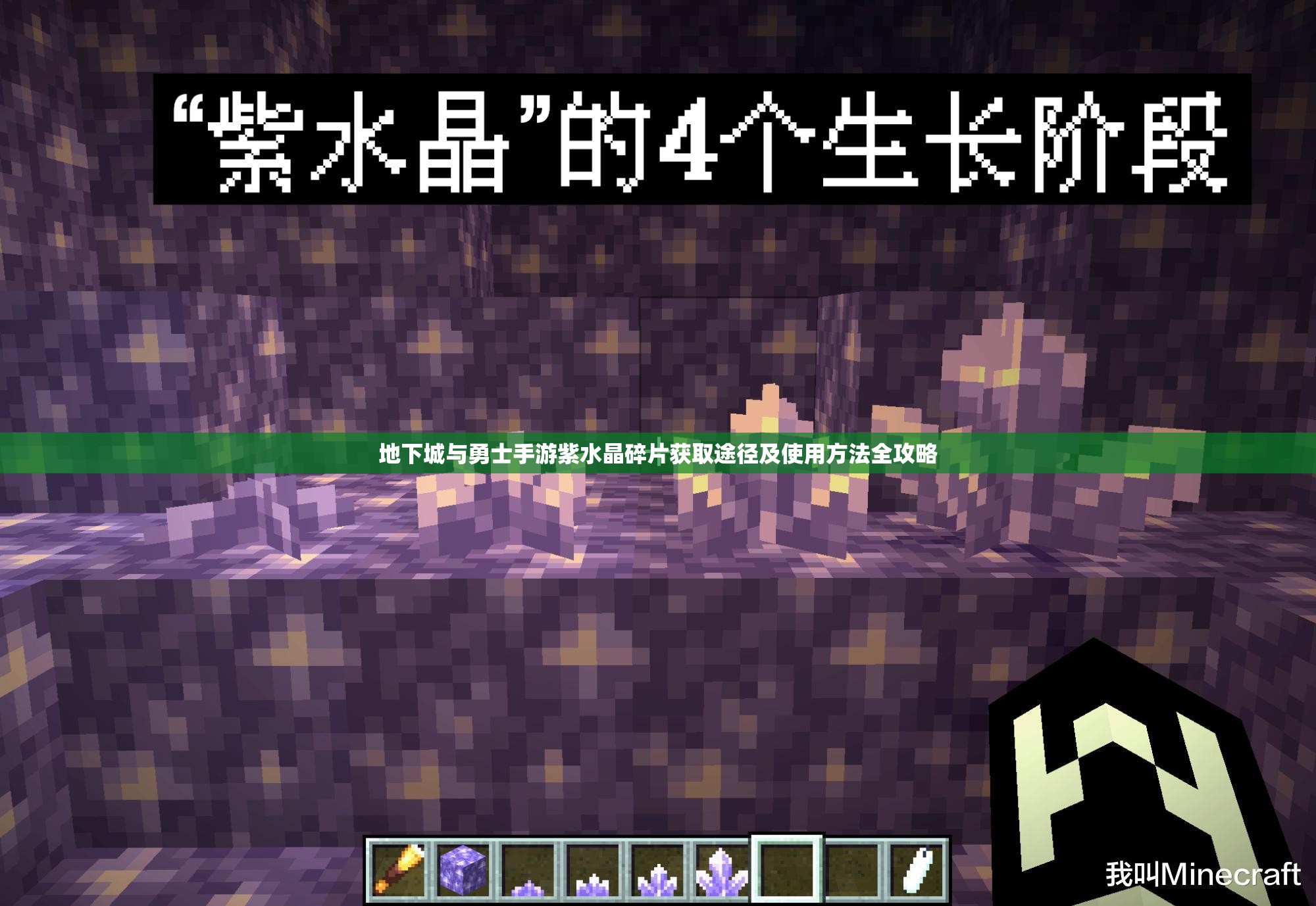 地下城与勇士手游紫水晶碎片获取途径及使用方法全攻略