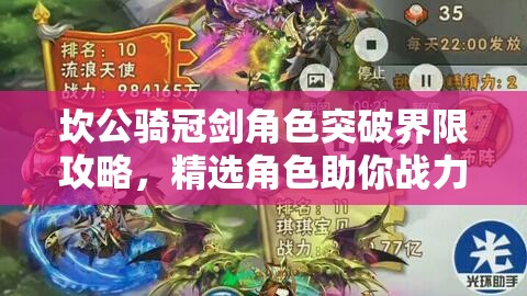 坎公骑冠剑角色突破界限攻略，精选角色助你战力飙升，称霸游戏世界！