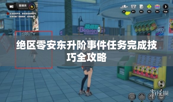 绝区零安东升阶事件任务完成技巧全攻略