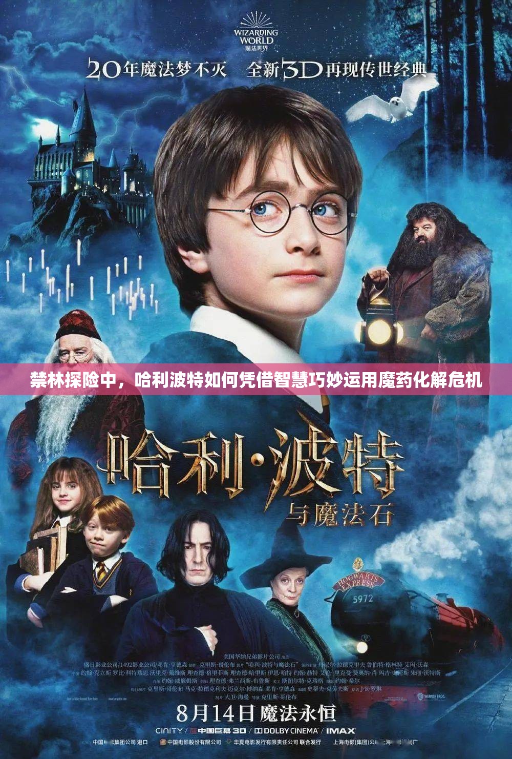 禁林探险中，哈利波特如何凭借智慧巧妙运用魔药化解危机