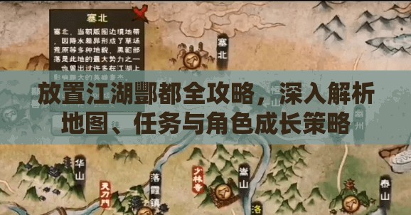 放置江湖酆都全攻略，深入解析地图、任务与角色成长策略