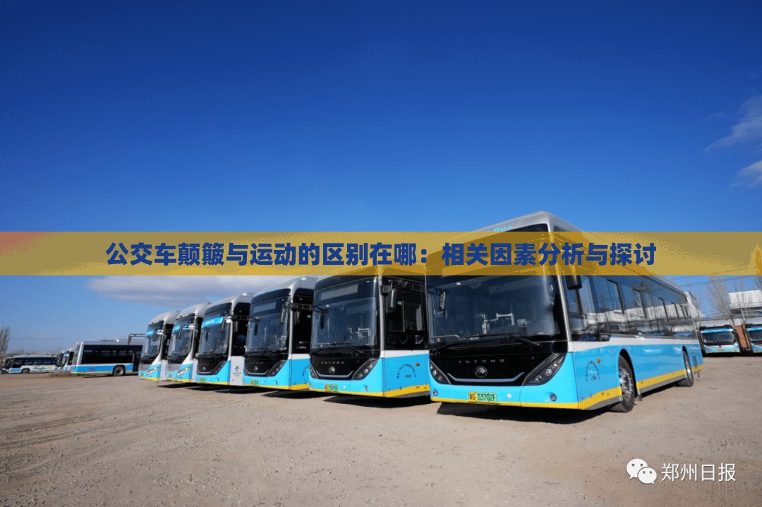 公交车颠簸与运动的区别在哪：相关因素分析与探讨