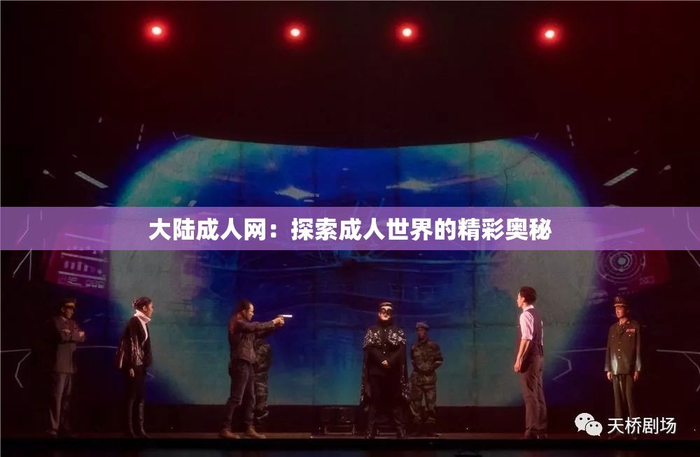大陆成人网：探索成人世界的精彩奥秘