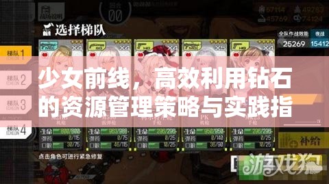 少女前线，高效利用钻石的资源管理策略与实践指南