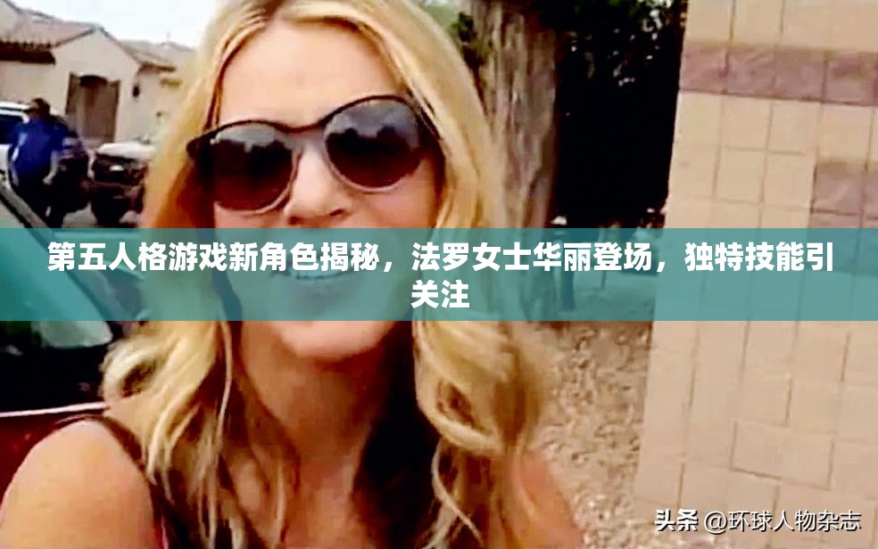 第五人格游戏新角色揭秘，法罗女士华丽登场，独特技能引关注