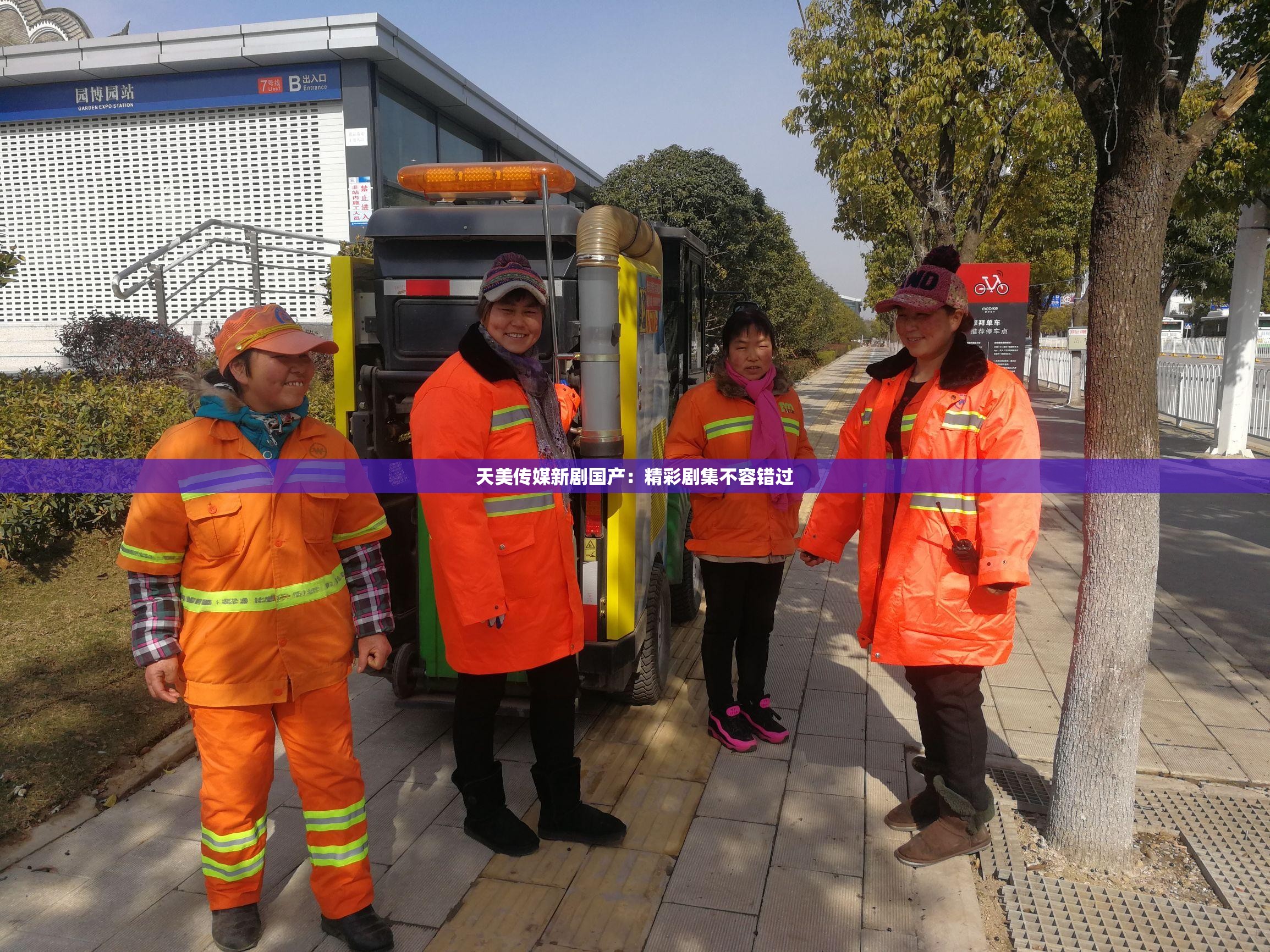 天美传媒新剧国产：精彩剧集不容错过