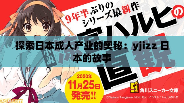 探索日本成人产业的奥秘：yjizz 日本的故事