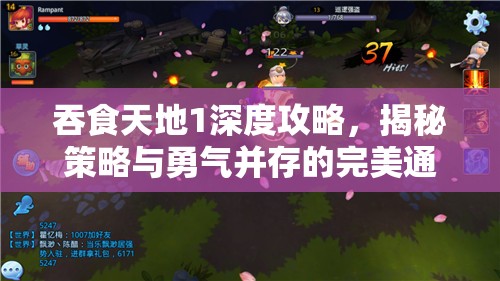 吞食天地1深度攻略，揭秘策略与勇气并存的完美通关秘籍