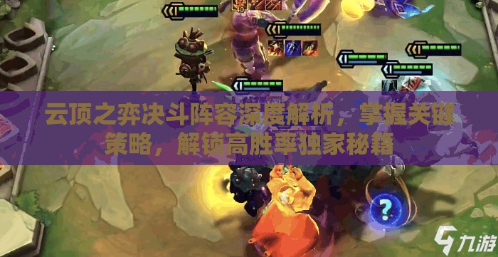 云顶之弈决斗阵容深度解析，掌握关键策略，解锁高胜率独家秘籍