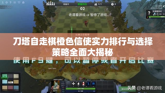 刀塔自走棋橙色信使实力排行与选择策略全面大揭秘