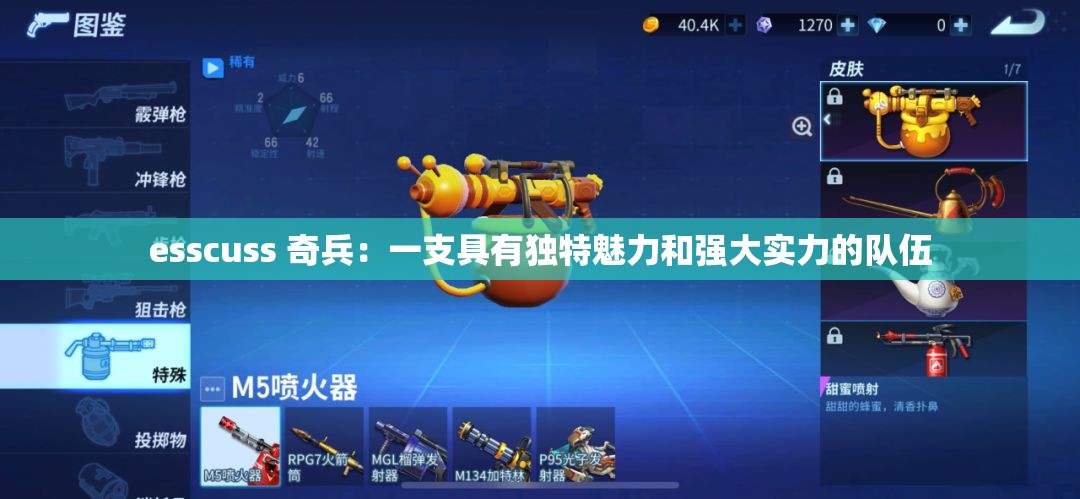 esscuss 奇兵：一支具有独特魅力和强大实力的队伍