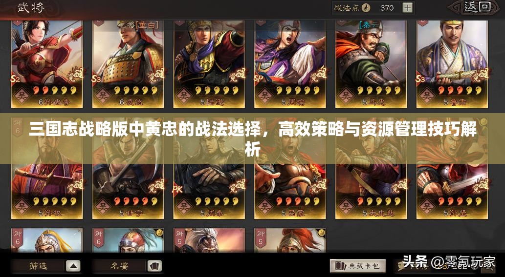 三国志战略版中黄忠的战法选择，高效策略与资源管理技巧解析