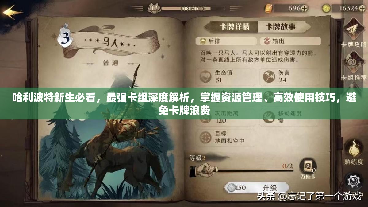 哈利波特新生必看，最强卡组深度解析，掌握资源管理、高效使用技巧，避免卡牌浪费