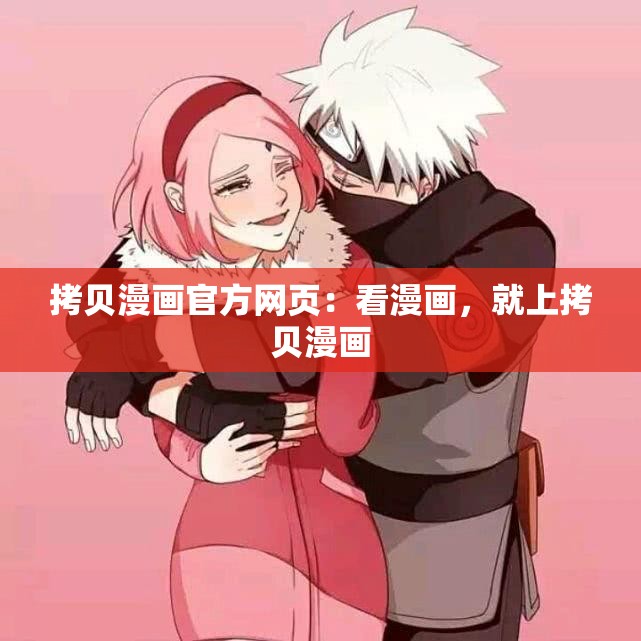 拷贝漫画官方网页：看漫画，就上拷贝漫画