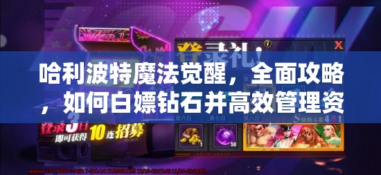 哈利波特魔法觉醒，全面攻略，如何白嫖钻石并高效管理资源避免浪费