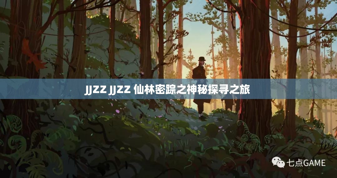 JJZZ JJZZ 仙林密踪之神秘探寻之旅