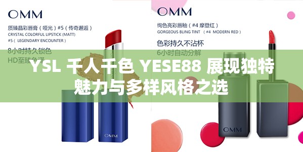YSL 千人千色 YESE88 展现独特魅力与多样风格之选
