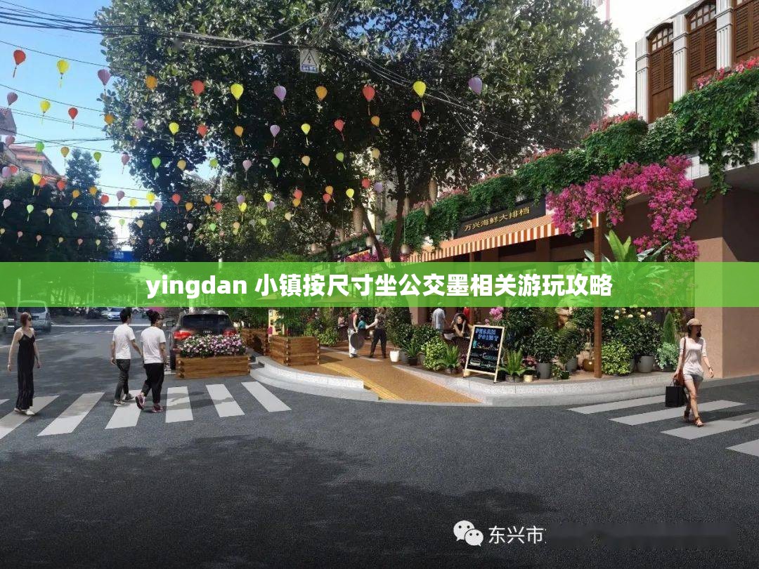 yingdan 小镇按尺寸坐公交墨相关游玩攻略