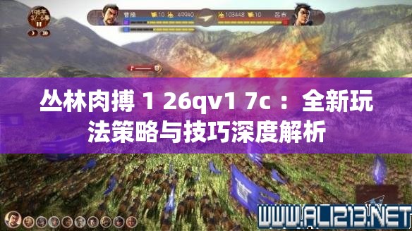 丛林肉搏 1 26qv1 7c ：全新玩法策略与技巧深度解析