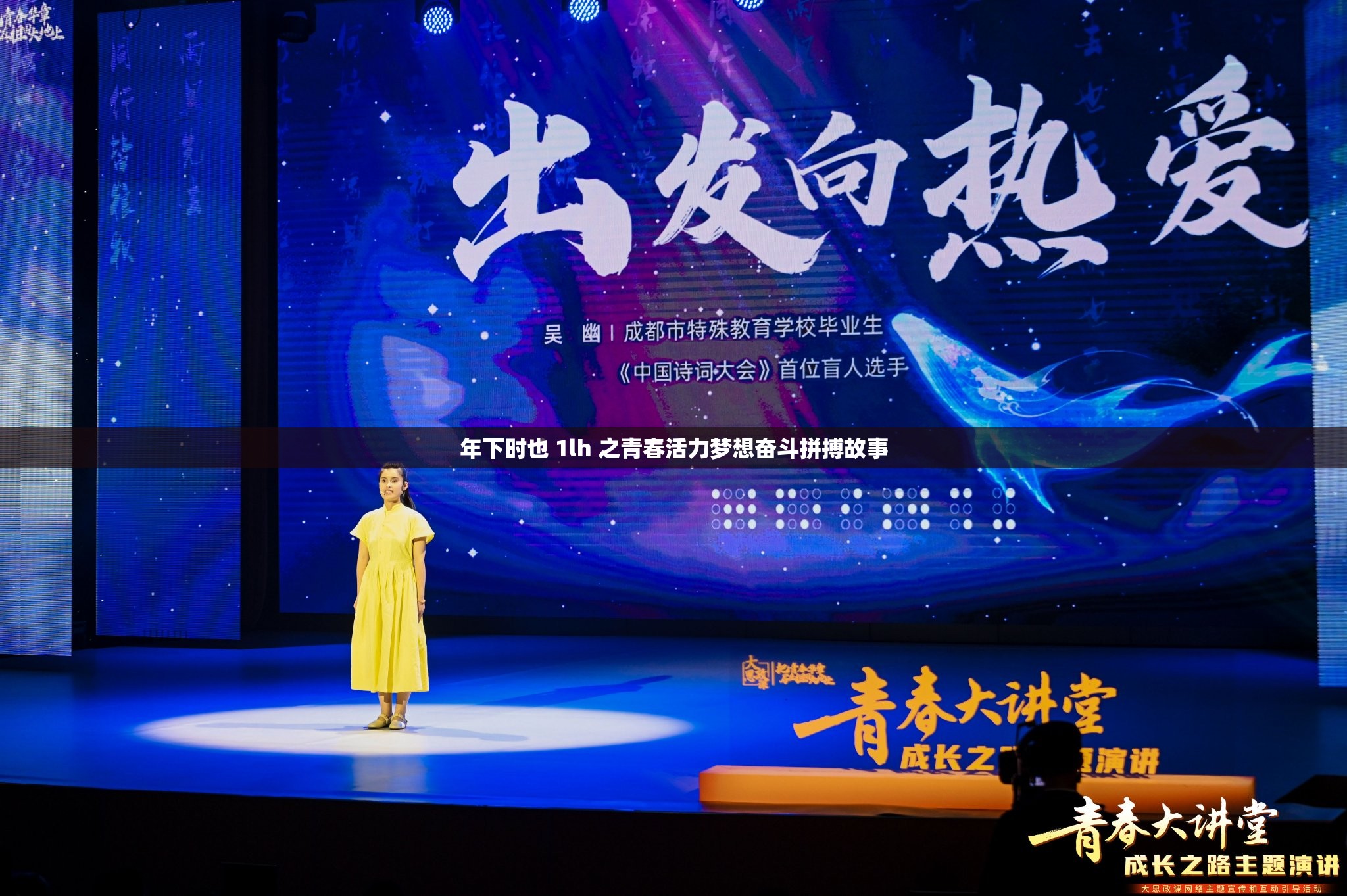 年下时也 1lh 之青春活力梦想奋斗拼搏故事