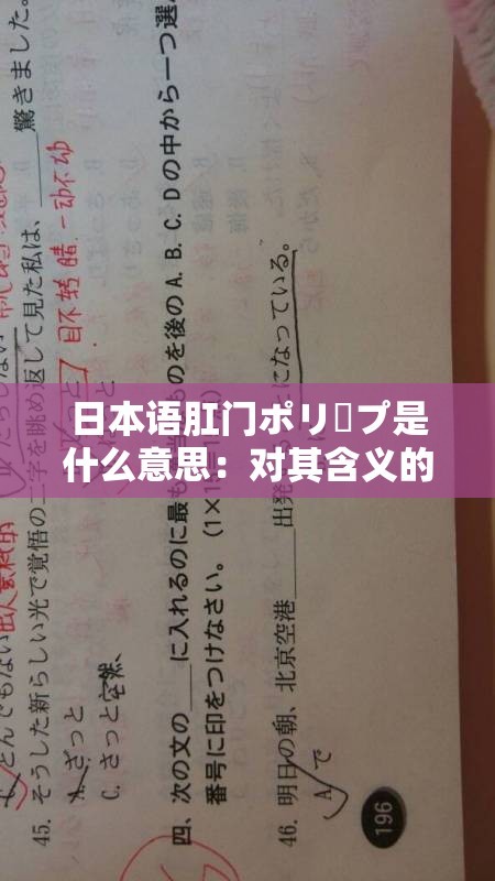 日本语肛门ポリープ是什么意思：对其含义的详细解读