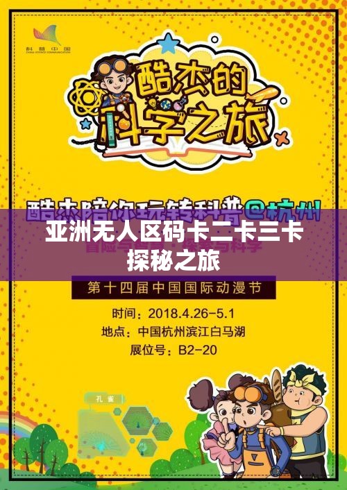 亚洲无人区码卡二卡三卡探秘之旅