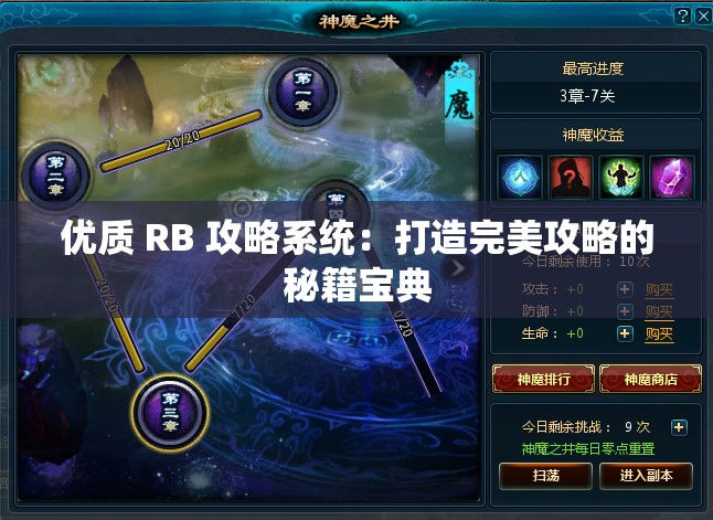 优质 RB 攻略系统：打造完美攻略的秘籍宝典