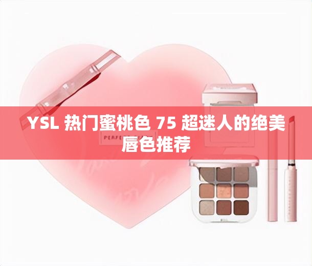YSL 热门蜜桃色 75 超迷人的绝美唇色推荐