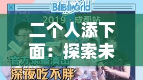 二个人添下面：探索未知情境中的独特体验与挑战