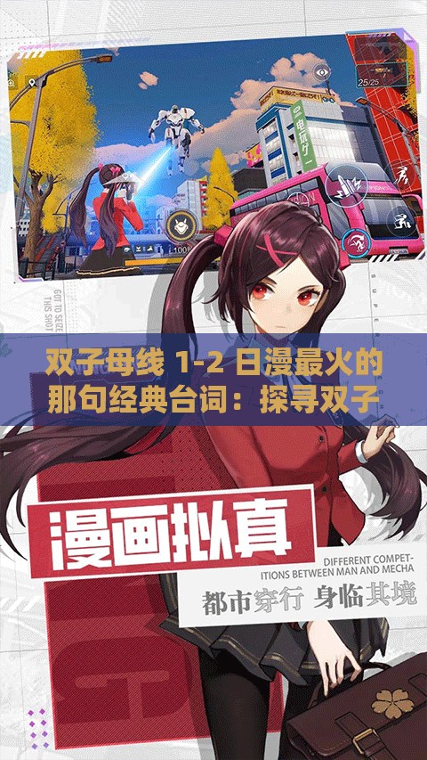 双子母线 1-2 日漫最火的那句经典台词：探寻双子母线 1-2 日漫魅力所在