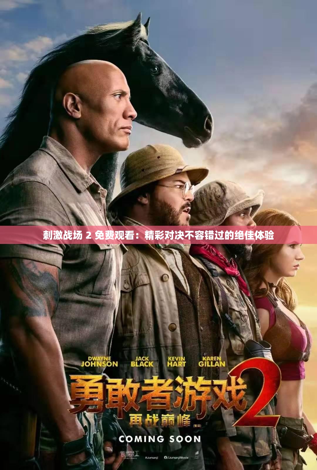 刺激战场 2 免费观看：精彩对决不容错过的绝佳体验