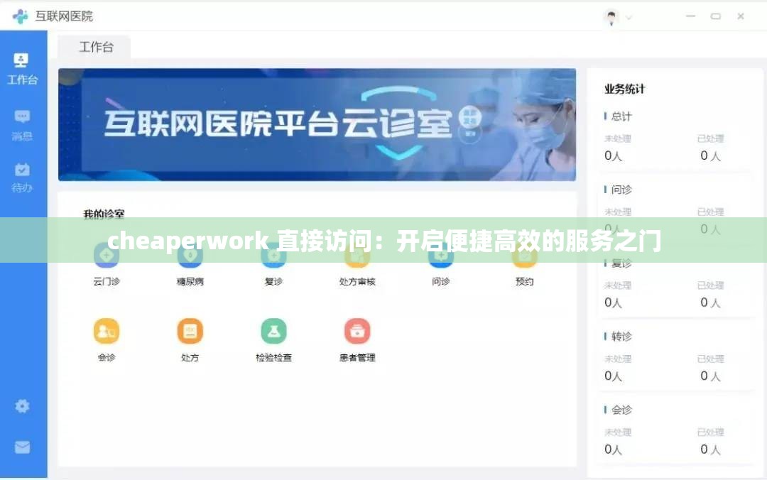 cheaperwork 直接访问：开启便捷高效的服务之门