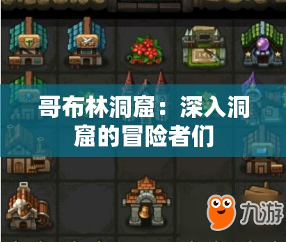 哥布林洞窟：深入洞窟的冒险者们