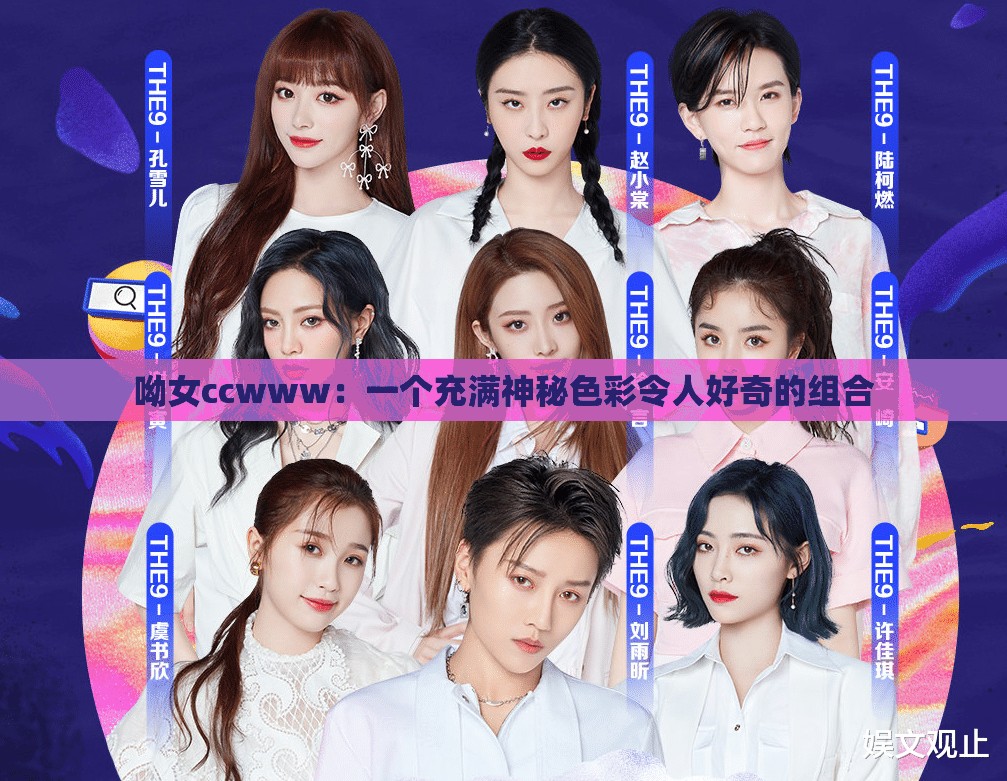 呦女ccwww：一个充满神秘色彩令人好奇的组合