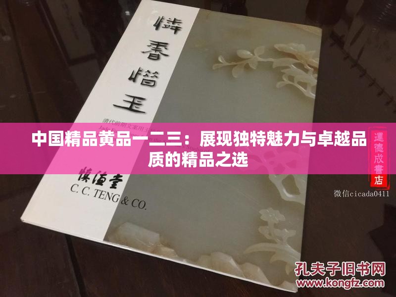 中国精品黄品一二三：展现独特魅力与卓越品质的精品之选