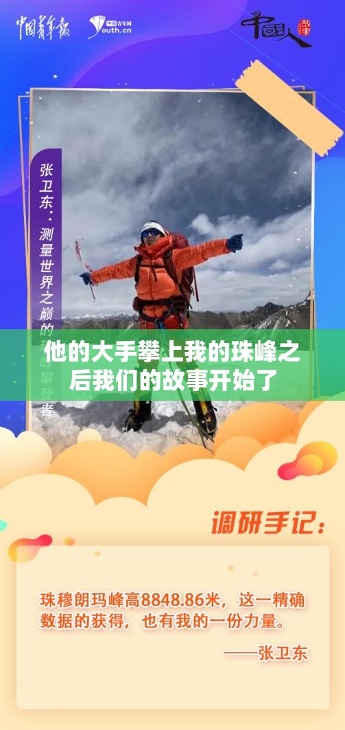 他的大手攀上我的珠峰之后我们的故事开始了