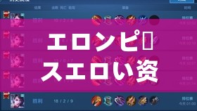 エロンピースエロい资源无需付费激情满满，成人之美，畅享视觉盛宴