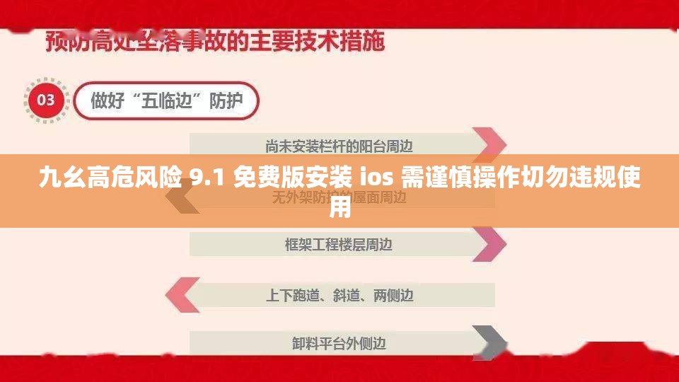 九幺高危风险 9.1 免费版安装 ios 需谨慎操作切勿违规使用