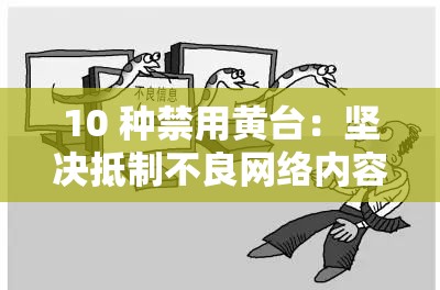 10 种禁用黄台：坚决抵制不良网络内容
