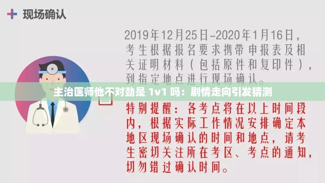 主治医师他不对劲是 1v1 吗：剧情走向引发猜测