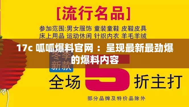 17c 呱呱爆料官网 ：呈现最新最劲爆的爆料内容