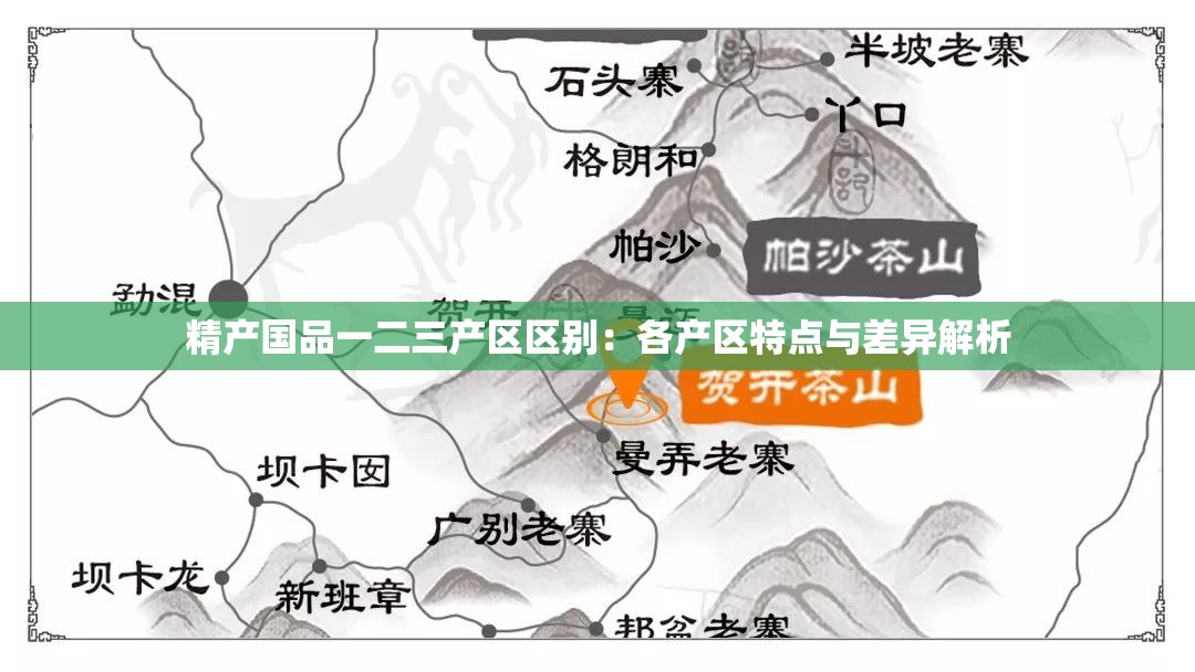 精产国品一二三产区区别：各产区特点与差异解析