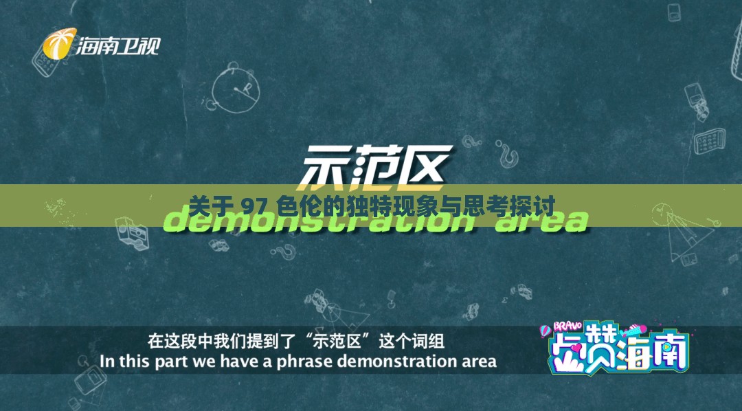 关于 97 色伦的独特现象与思考探讨
