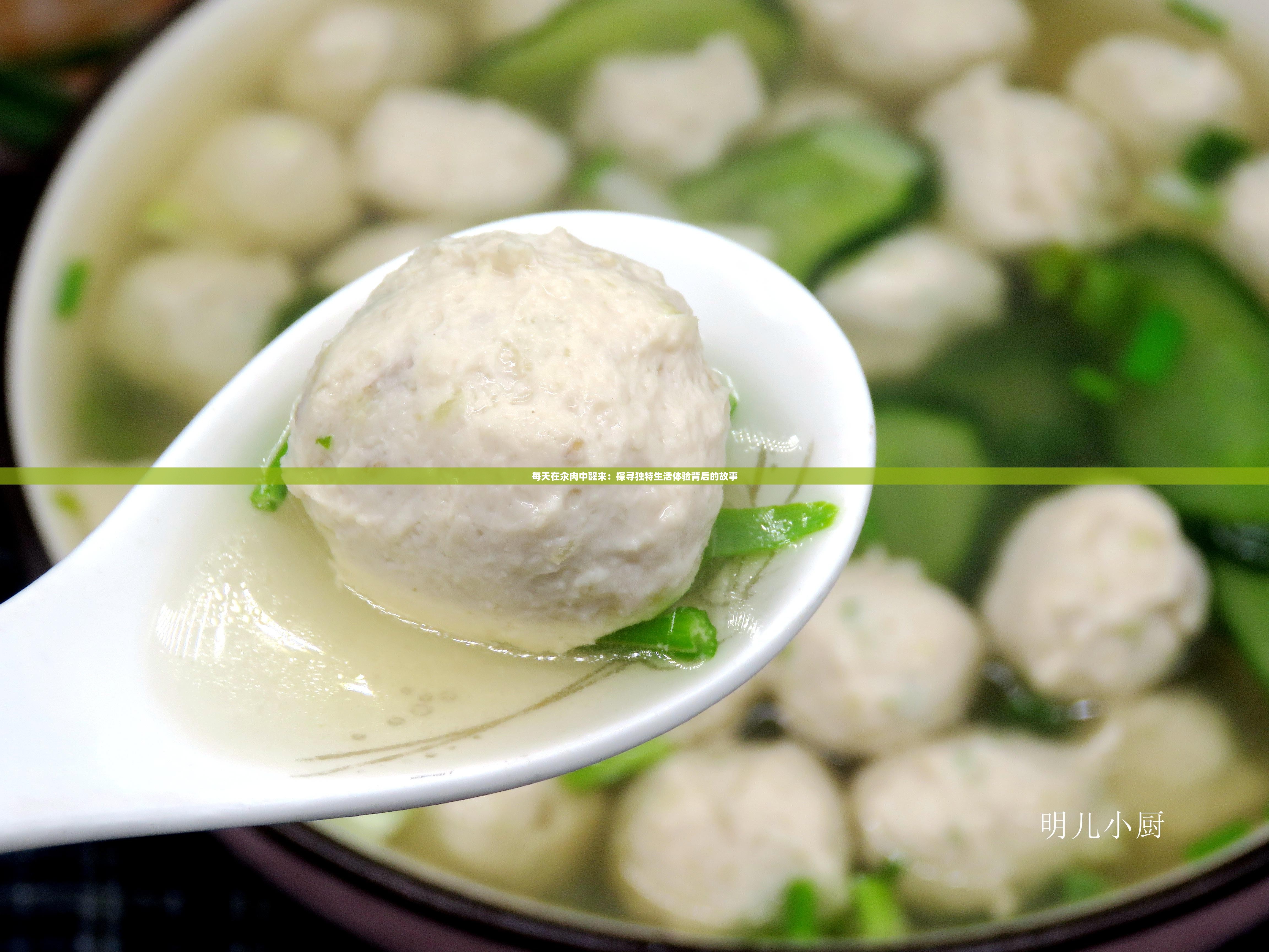 每天在汆肉中醒来：探寻独特生活体验背后的故事